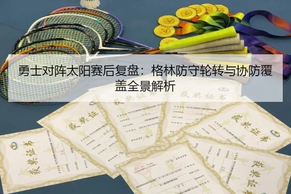 勇士对阵太阳赛后复盘：格林防守轮转与协防覆盖全景解析