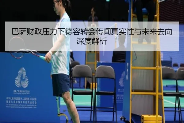 巴萨财政压力下德容转会传闻真实性与未来去向深度解析