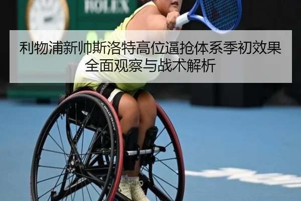 利物浦新帅斯洛特高位逼抢体系季初效果全面观察与战术解析
