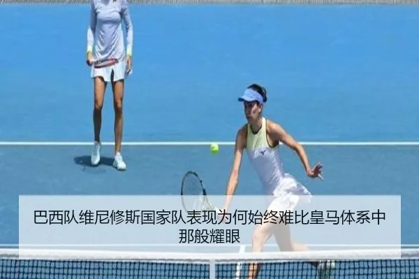 巴西队维尼修斯国家队表现为何始终难比皇马体系中那般耀眼