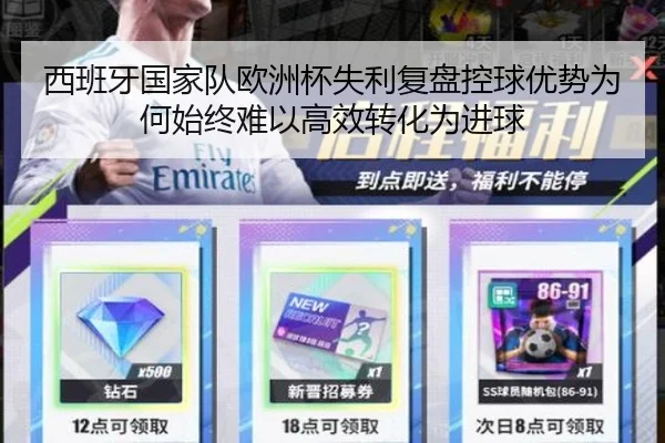 西班牙国家队欧洲杯失利复盘控球优势为何始终难以高效转化为进球