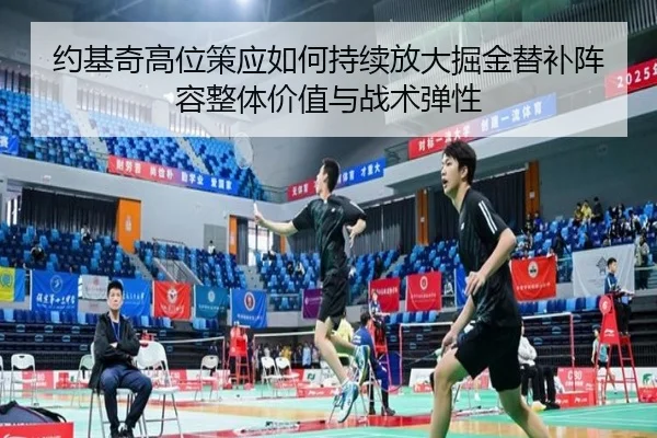 约基奇高位策应如何持续放大掘金替补阵容整体价值与战术弹性