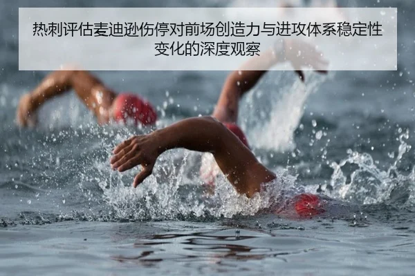 热刺评估麦迪逊伤停对前场创造力与进攻体系稳定性变化的深度观察