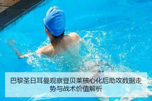 巴黎圣日耳曼观察登贝莱核心化后助攻数据走势与战术价值解析
