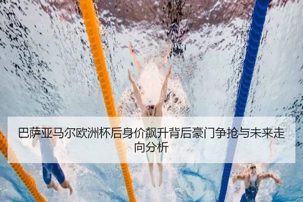 巴萨亚马尔欧洲杯后身价飙升背后豪门争抢与未来走向分析