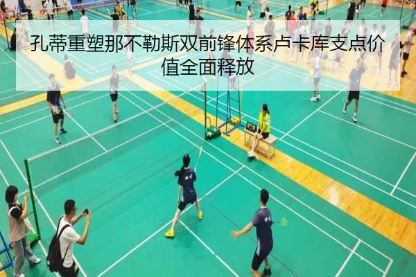 孔蒂重塑那不勒斯双前锋体系卢卡库支点价值全面释放