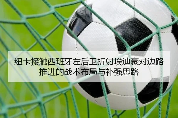 纽卡接触西班牙左后卫折射埃迪豪对边路推进的战术布局与补强思路