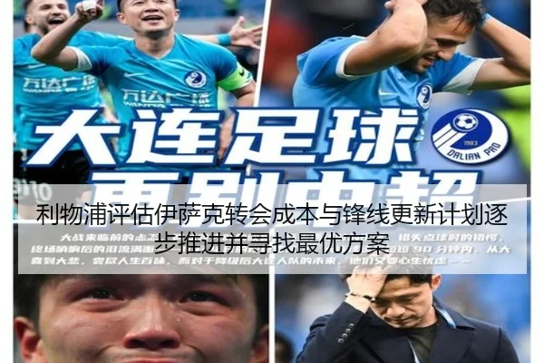 利物浦评估伊萨克转会成本与锋线更新计划逐步推进并寻找最优方案