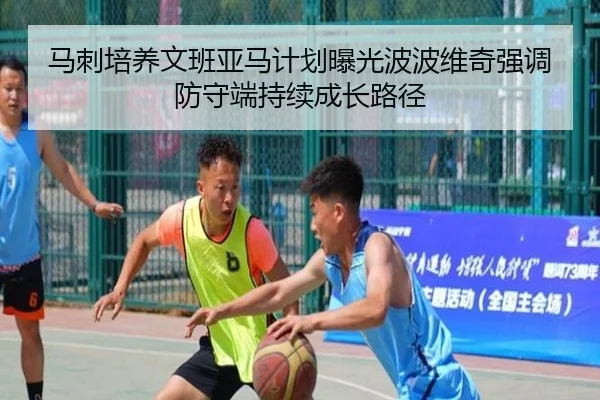 马刺培养文班亚马计划曝光波波维奇强调防守端持续成长路径